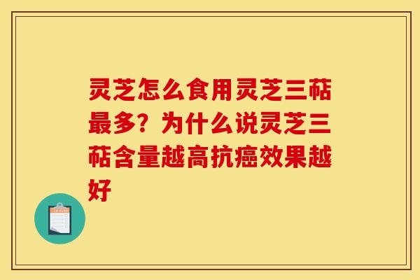 灵芝怎么食用灵芝三萜最多?为什么说灵芝三萜含量越高抗癌效果越好
