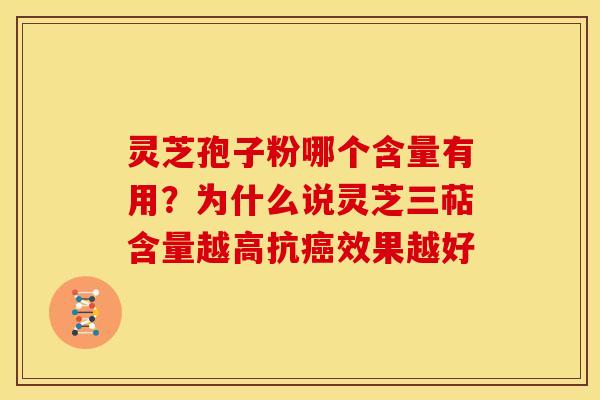 灵芝孢子粉哪个含量有用？为什么说灵芝三萜含量越高抗癌效果越好