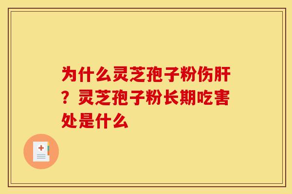 为什么灵芝孢子粉伤肝?灵芝孢子粉长期吃害处是什么