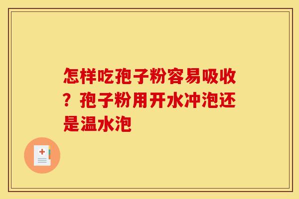 怎样吃孢子粉容易吸收？孢子粉用开水冲泡还是温水泡