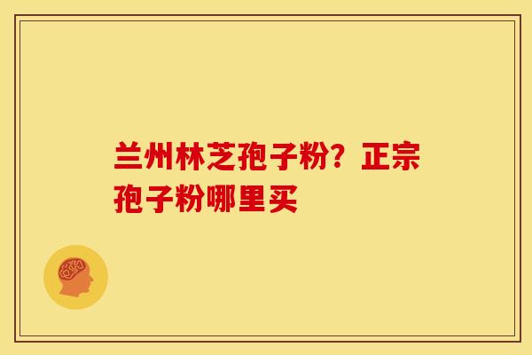 兰州林芝孢子粉?正宗孢子粉哪里买