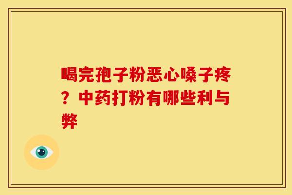 喝完孢子粉恶心嗓子疼?中药打粉有哪些利与弊
