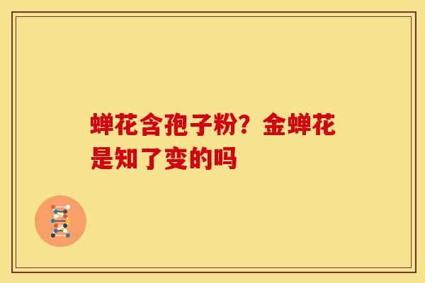 蝉花含孢子粉?金蝉花是知了变的吗