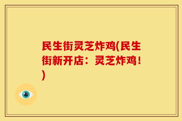 民生街灵芝炸鸡(民生街新开店:灵芝炸鸡!)