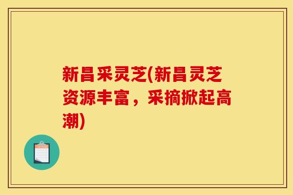 新昌采灵芝(新昌灵芝资源丰富,采摘掀起高潮)
