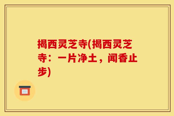 揭西灵芝寺(揭西灵芝寺:一片净土,闻香止步)