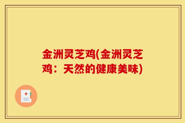 金洲灵芝鸡(金洲灵芝鸡:天然的健康美味)