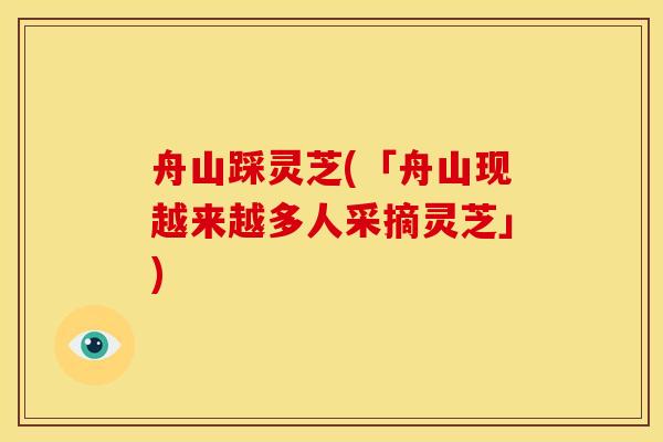舟山踩灵芝(「舟山现越来越多人采摘灵芝」)