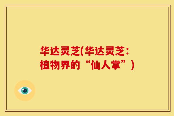 华达灵芝(华达灵芝：植物界的“仙人掌”)