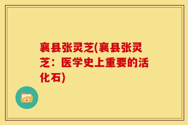 襄县张灵芝(襄县张灵芝:医学史上重要的活化石)