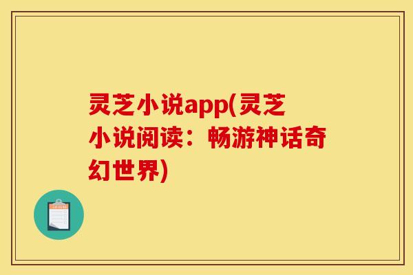 灵芝小说app(灵芝小说阅读:畅游神话奇幻世界)