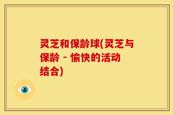 灵芝和保龄球(灵芝与保龄 - 愉快的活动结合)