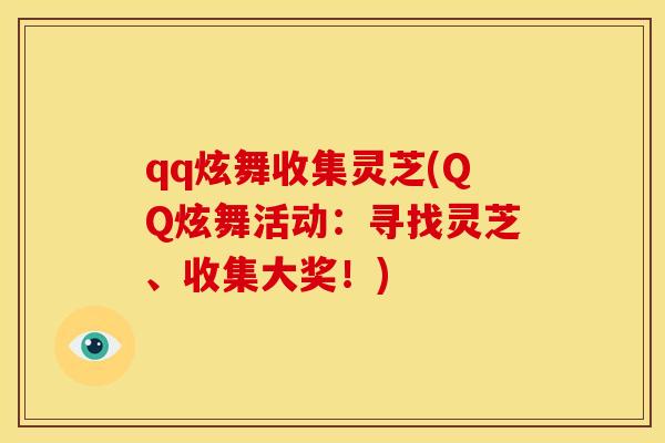 qq炫舞收集灵芝(QQ炫舞活动：寻找灵芝、收集大奖！)