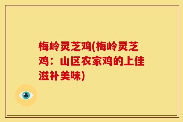 梅岭灵芝鸡(梅岭灵芝鸡：山区农家鸡的上佳滋补美味)