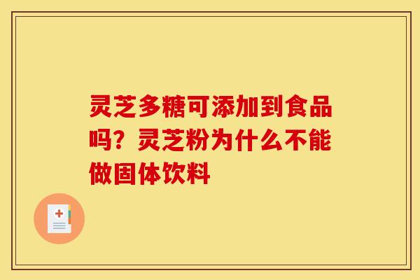 灵芝多糖可添加到食品吗？灵芝粉为什么不能做固体饮料