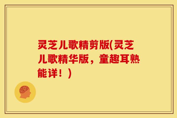 灵芝儿歌精剪版(灵芝儿歌精华版,童趣耳熟能详!)