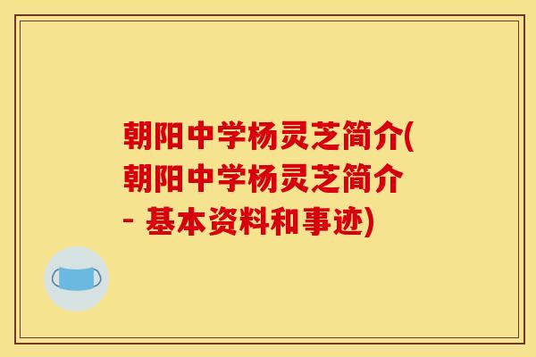 朝阳中学杨灵芝简介(朝阳中学杨灵芝简介 - 基本资料和事迹)