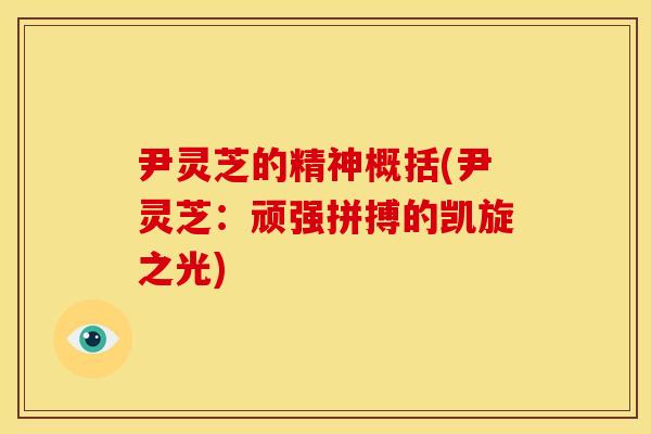 尹灵芝的精神概括(尹灵芝:顽强拼搏的凯旋之光)
