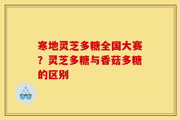 寒地灵芝多糖全国大赛?灵芝多糖与香菇多糖的区别