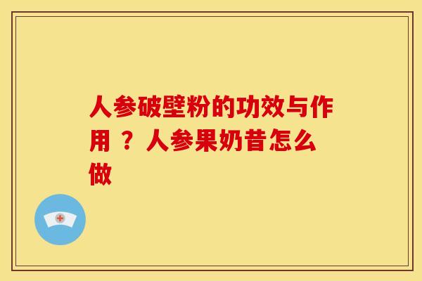 人参破壁粉的功效与作用 ？人参果奶昔怎么做