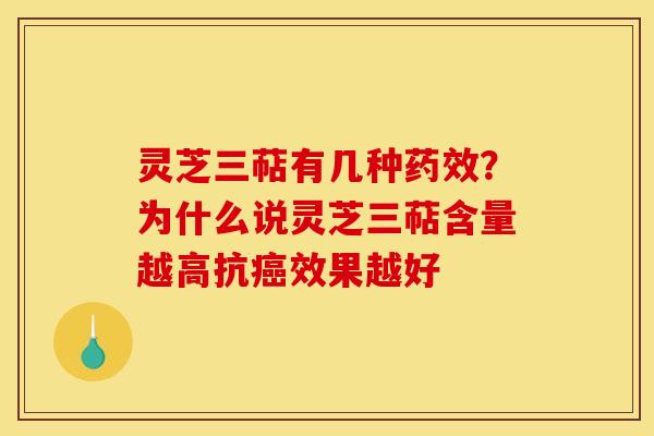 灵芝三萜有几种药效？为什么说灵芝三萜含量越高抗癌效果越好