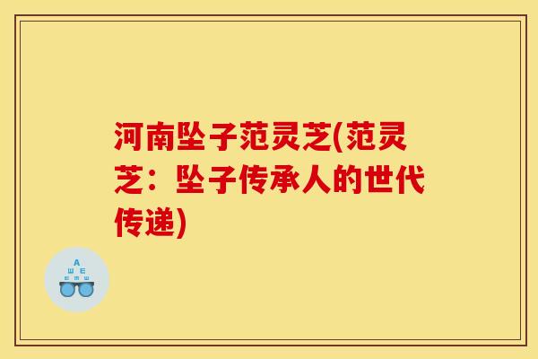 河南坠子范灵芝(范灵芝：坠子传承人的世代传递)