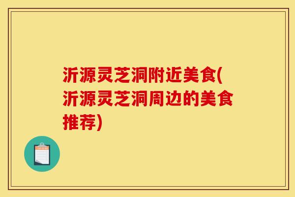 沂源灵芝洞附近美食(沂源灵芝洞周边的美食推荐)