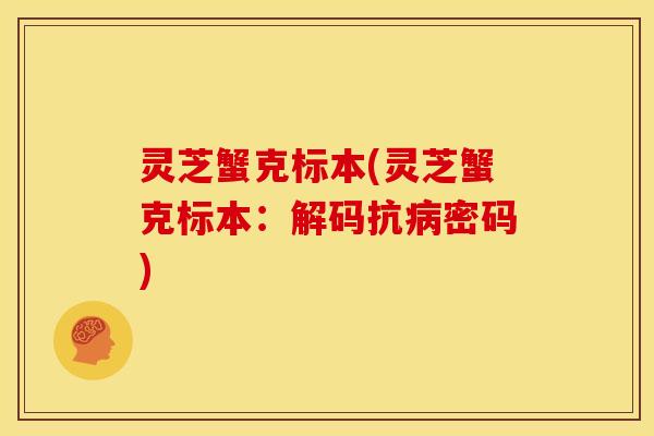 灵芝蟹克标本(灵芝蟹克标本:解码抗病密码)