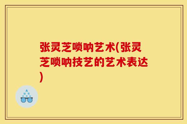 张灵芝唢呐艺术(张灵芝唢呐技艺的艺术表达)