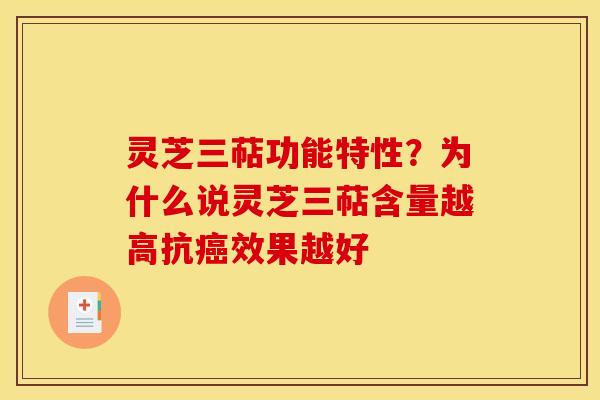 灵芝三萜功能特性?为什么说灵芝三萜含量越高抗癌效果越好