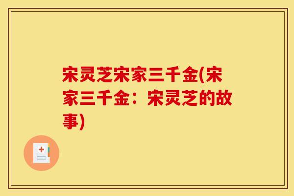 宋灵芝宋家三千金(宋家三千金:宋灵芝的故事)