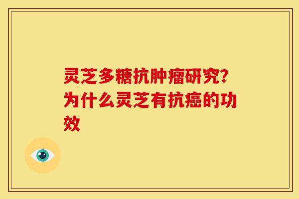 灵芝多糖抗肿瘤研究？为什么灵芝有抗癌的功效