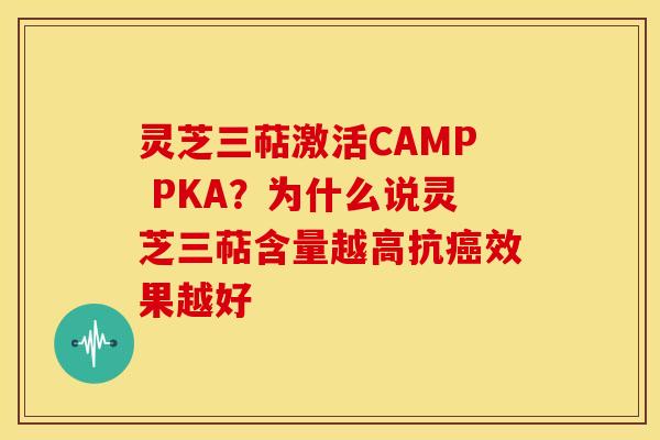 灵芝三萜激活CAMP PKA？为什么说灵芝三萜含量越高抗癌效果越好