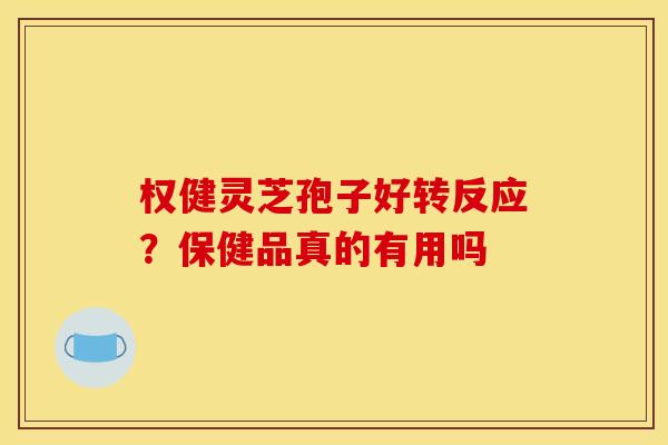 权健灵芝孢子好转反应？保健品真的有用吗