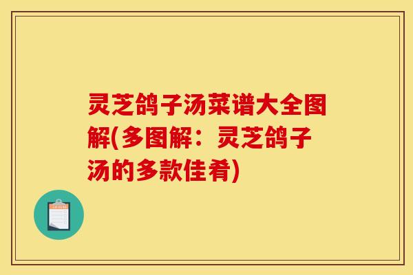 灵芝鸽子汤菜谱大全图解(多图解：灵芝鸽子汤的多款佳肴)