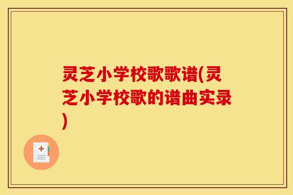 灵芝小学校歌歌谱(灵芝小学校歌的谱曲实录)