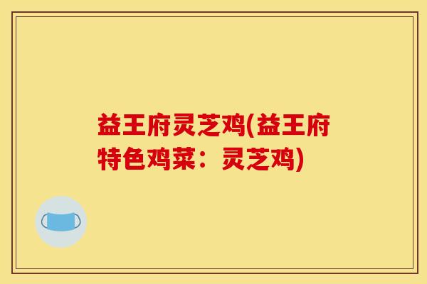 益王府灵芝鸡(益王府特色鸡菜:灵芝鸡)