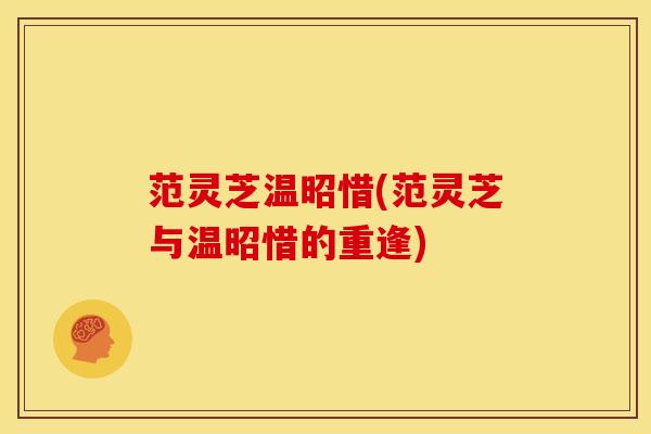 范灵芝温昭惜(范灵芝与温昭惜的重逢)