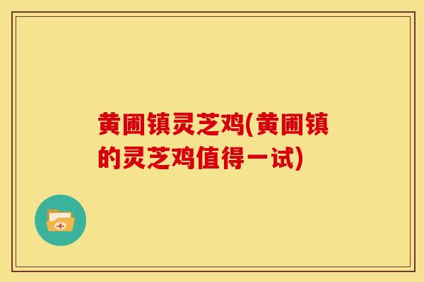 黄圃镇灵芝鸡(黄圃镇的灵芝鸡值得一试)