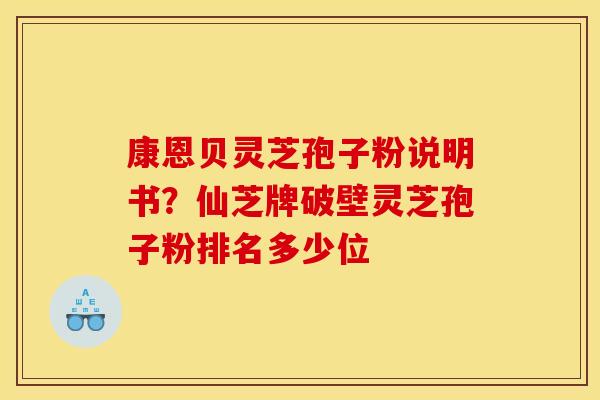 康恩贝灵芝孢子粉说明书？仙芝牌破壁灵芝孢子粉排名多少位