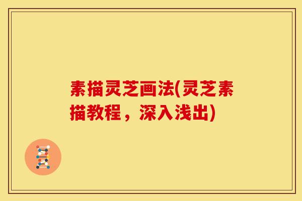 素描灵芝画法(灵芝素描教程,深入浅出)