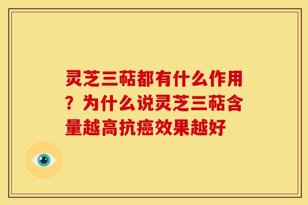 灵芝三萜都有什么作用?为什么说灵芝三萜含量越高抗癌效果越好