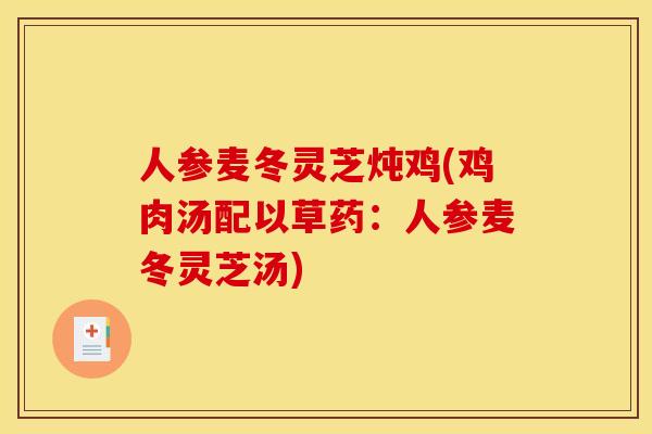 人参麦冬灵芝炖鸡(鸡肉汤配以草药：人参麦冬灵芝汤)