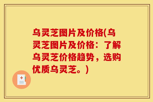 乌灵芝图片及价格(乌灵芝图片及价格:了解乌灵芝价格趋势,选购优质乌灵芝。)