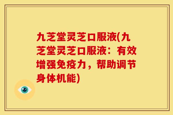 九芝堂灵芝口服液(九芝堂灵芝口服液：有效增强免疫力，帮助调节身体机能)