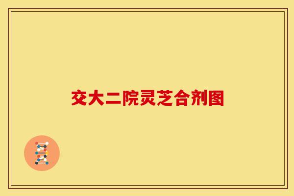交大二院灵芝合剂图