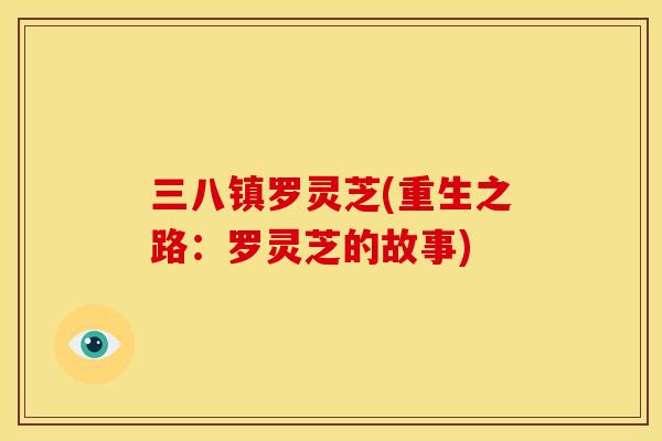 三八镇罗灵芝(重生之路：罗灵芝的故事)
