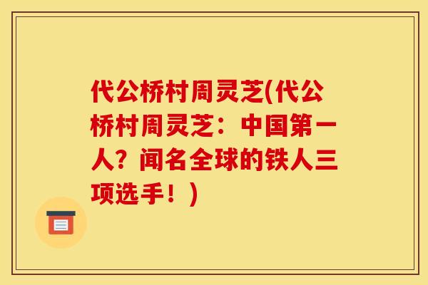 代公桥村周灵芝(代公桥村周灵芝:中国第一人?闻名全球的铁人三项选手!)