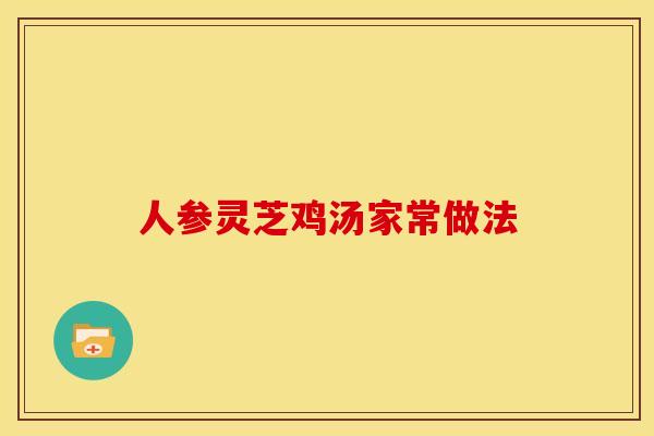人参灵芝鸡汤家常做法