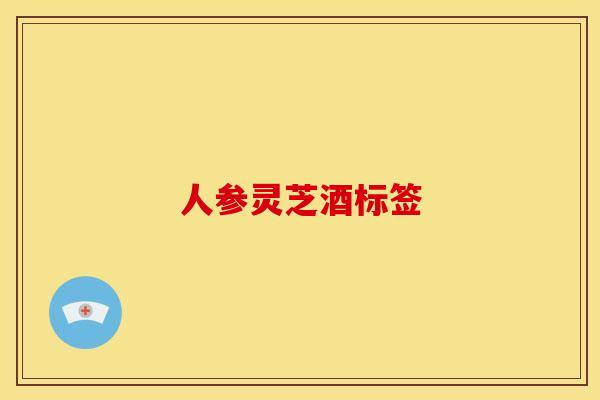 人参灵芝酒标签